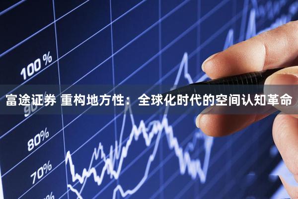 富途证券 重构地方性：全球化时代的空间认知革命