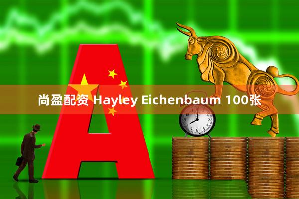 尚盈配资 Hayley Eichenbaum 100张