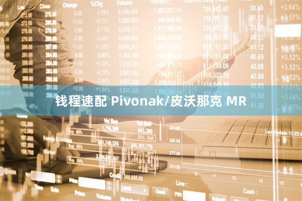 钱程速配 Pivonak/皮沃那克 MR