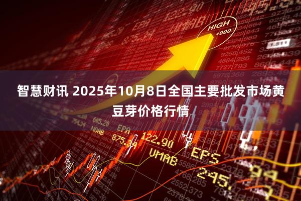 智慧财讯 2025年10月8日全国主要批发市场黄豆芽价格行情