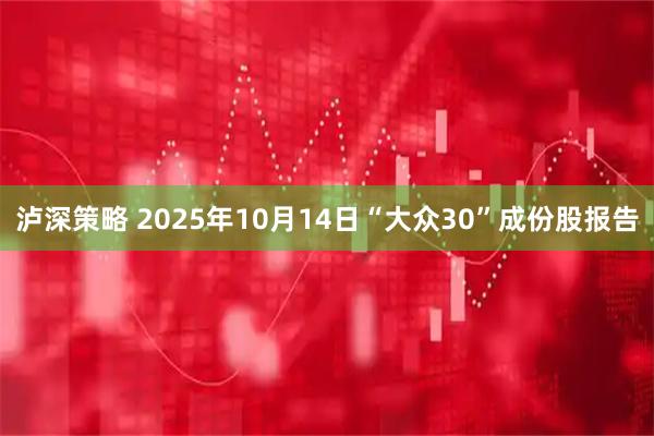 泸深策略 2025年10月14日“大众30”成份股报告