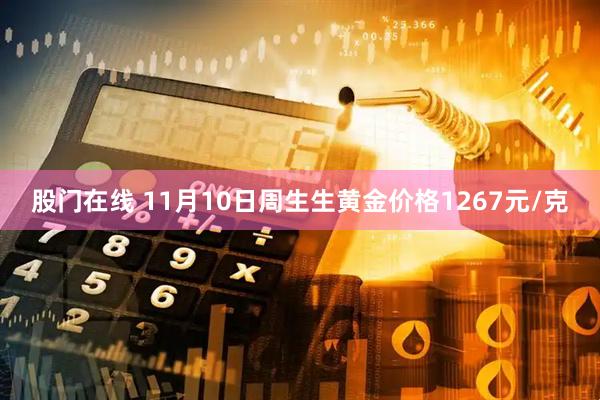 股门在线 11月10日周生生黄金价格1267元/克